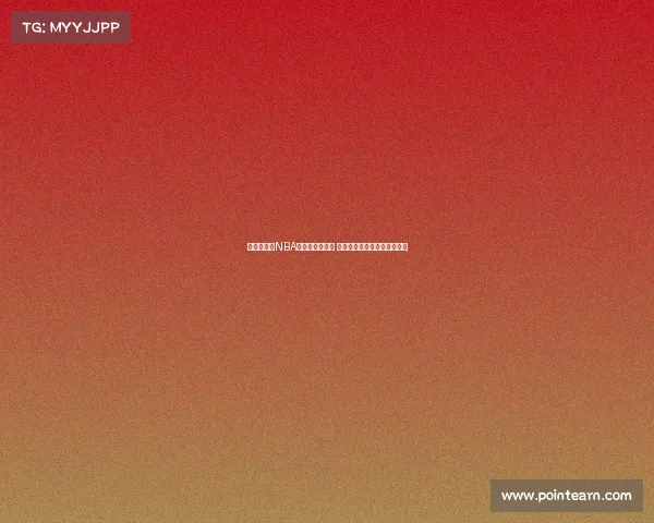 精彩绝伦的NBA比赛合集全纪录 球场巅峰对决与传奇时刻再现